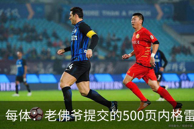 每体：老佛爷提交的500页内格雷拉案材料，对欧足联就是废纸一筐